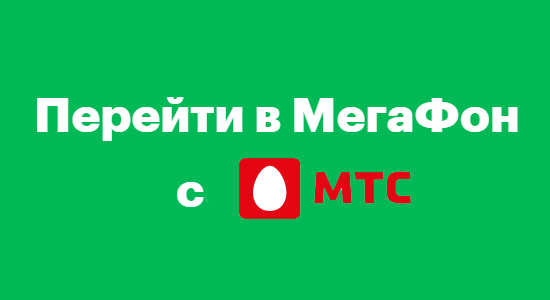 С мегафона на мтс не доходят мтс