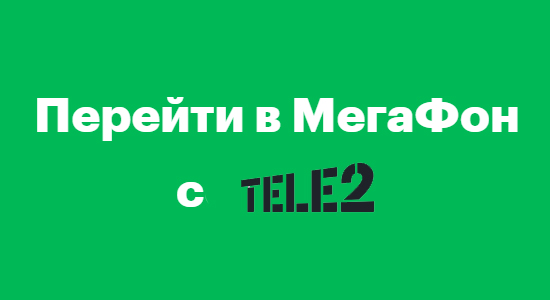 Перейти с теле2 на мегафон с сохранением номера