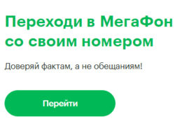 Перейти в мегафон с сохранением номера от другого оператора сахалинская обл