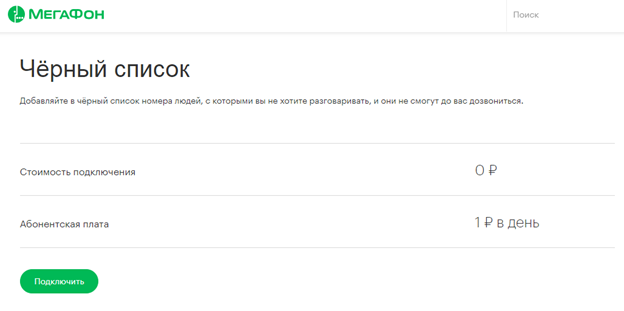 Абонент мегафона недоступен. Черный список МЕГАФОН. Как подключить черный список на мегафоне. Чёрный список на номере МЕГАФОНА. Добавить абонента в черный список МЕГАФОН.