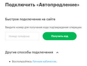 Сбермобайл как подключить услугу запрет на автопродление интернета через телефон