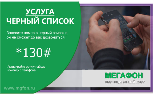 Не работает черный список мегафон