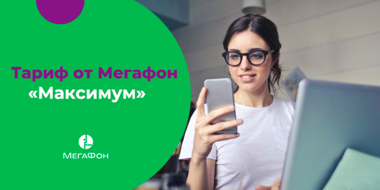 Мегафон тариф 2 смартфон потому что ты везучий с днем рождения